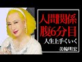 【美輪明宏】人づきあいは腹6分目で人間関係が上手くいく    (モチベーション動画 自己啓発 ポジティブ やる気 成功の法則 マインドセット)