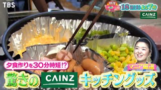 熱狂マニアさん！★今話題カインズ！ちょっと嫌な家事を撃退する次世代アイテム続々！