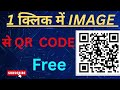 1 Click में IMAGE से QR CODE बनाओ | Free QR Code Generator