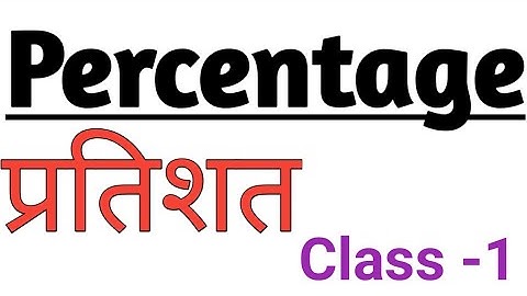 Percentage | प्रतिशतता | Class 01 | Maths by Sumit sir