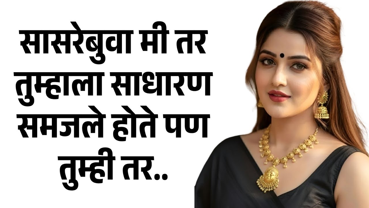 सासरेबुवा साधारण व्यक्ती होते | मराठी story | मराठी कथा | मराठी बोधकथा | मराठी कथाकथन