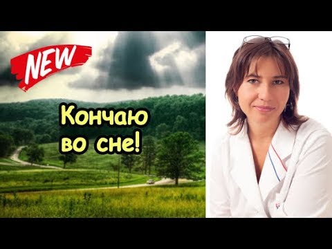 Почему я кончаю во сне Почему я кончаю во сне