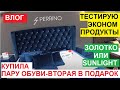 ВЛОГ.ТЕСТИРУЮ ПРОДУКТЫ ИЗ "ПОБЕДЫ". SUNLIGHT МЕНЯ РАЗОЧАРОВАЛ. КУПИЛА ОДНУ ОБУВЬ - ВТОРУЮ В ПОДАРОК.