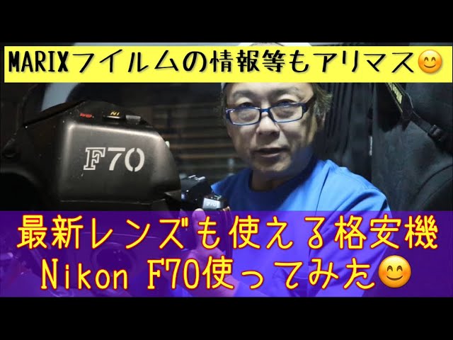 フイルム一眼レフ】ニコンらしくない？NikonのAF中級機、F70使ってみ