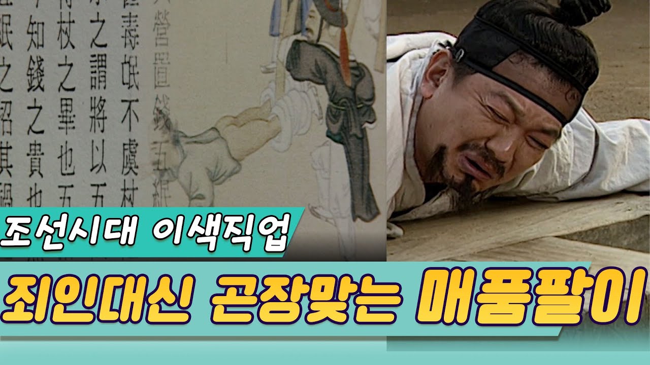조선시대 이색직업, 죄인대신 매맞는 매품팔이가 있었다 (시간여행 역사속으로) [역사실험] KBS 2003.4.7 방송