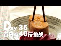 Day35 - 大基数100天暴瘦40斤挑战 | 减脂餐吃什么 | 减肥Daily Vlog #35 | What i eat in to lose weight