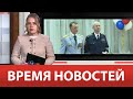 Время Новостей 10 ноября 2023 года