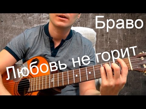 Аккорды песен браво