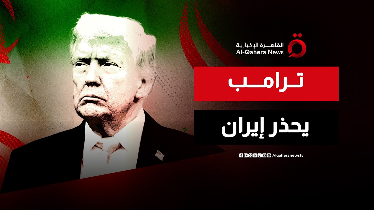 ترامب يحذر إيران ويضع خطوطه الحمراء.. ما السيناريوهات المقبلة؟