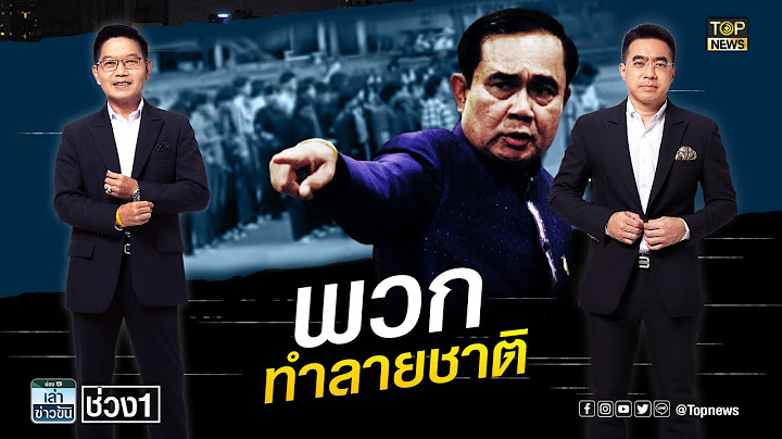 นายกฯ โวยยับเหตุยิงปืนภายในอุเทนถวาย ทำลายชาติ จี้ ศธ. จัดการ | เล่าข่าวข้น | ช่วง 1 | TOP NEWS