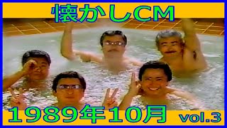 【懐かしCM】1989年10月 各種詰め合わせ vol.3【長尺まとめ】