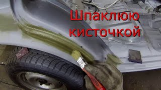 видео: ВАЗ 2115 ПОДГОТОВКА КУЗОВА ПОД ПОКРАСКУ картинка: ВАЗ 2115 ПОДГОТОВКА КУЗОВА ПОД ПОКРАСКУ