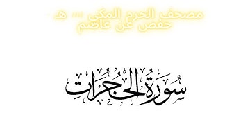 مصحف الحرم المكي 1443 ه / سورة الحجرات