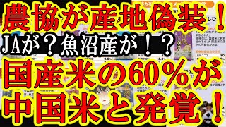 【日本に激震！『はぁ！？JAが産地偽装！？魚沼産の60％が中国米だとぉ！』ブランド米魚沼産や新潟コシヒカリに中国米が混ざりまくり！】おれ米農家なんだけどさ。。なんで農協本体が国産米の信頼落とすような事