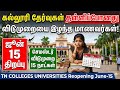 tn Colleges universities Semester Exam May-2026 Holiday latest updates Tn Colleges Reopening June-15
