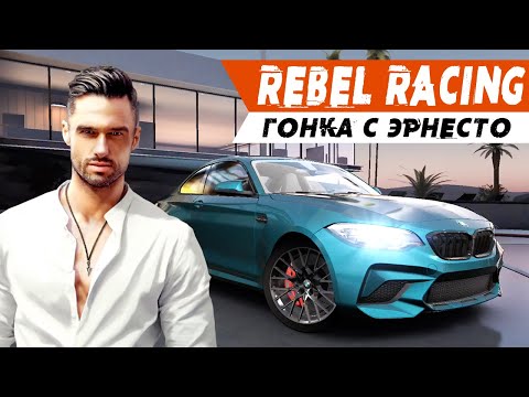 Видео: Rebel Racing - Третий босс. Гонка с Эрнесто (ios) #4