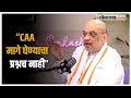 Amit Shah on CAA: &quot;विरोधकांकडे दुसरं काही काम नसल्याने...&quot;, सीएए बाबत अमित शाहंची रोखठोक भूमिका!