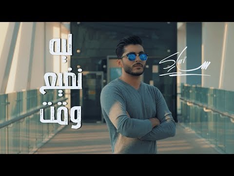         ساري منير ليه نضيع وقت