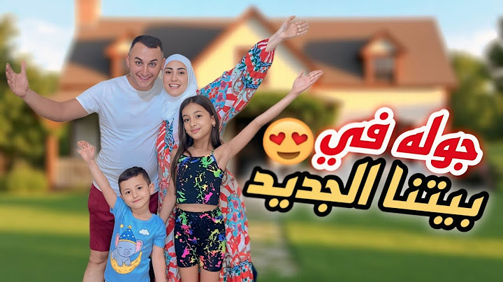 جوله في بيتنا الجديد واخيرا خلصنا شوفوا النتيجه🤩🏡