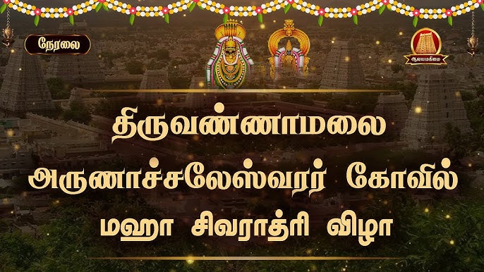 🔴Live: மஹா சிவராத்திரி விழா 2024 | திருவண்ணாமலை அருணாச்சலேஸ்வரர் கோவில் |  Maha Shivaratri 2024 Live