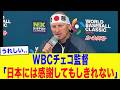 【WBC2026】「日本には感謝してもしきれない...」チェコ監督が涙ながらに語ったある”衝撃の本音”がとんでもなかった..