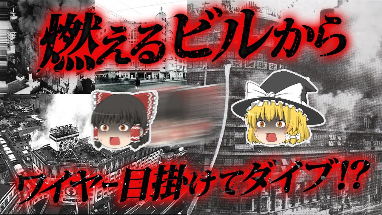 ゆっくり解説 7階から飛び降りるも奇跡の生還 ワイヤーめがけてお腹から飛び降り 千日デパート火災 を奇跡的に生き延びた人たちと教訓 Youtube