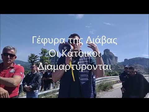 Γέφυρα Διάβας: Έντονη