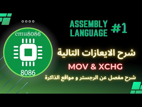 فيديو: ما هي تعليمات Xchg؟