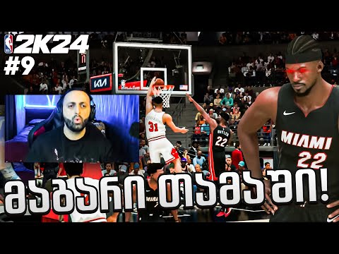 NBA 2K24 MyCareer PS5 #9 ჯიმი ბატლერმა გაგვაწამაა ??? 🤯😱