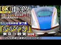 【8K車窓】⛄冬の北陸新幹線 W7系"かがやき503号(最速達便)" 東京⇒敦賀<速度計・マップ付・2026年版>