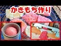 おうちで作る かきもちの作り方。【 Okaki/pounding mochi/Arare/BuBu Arare】もちつき