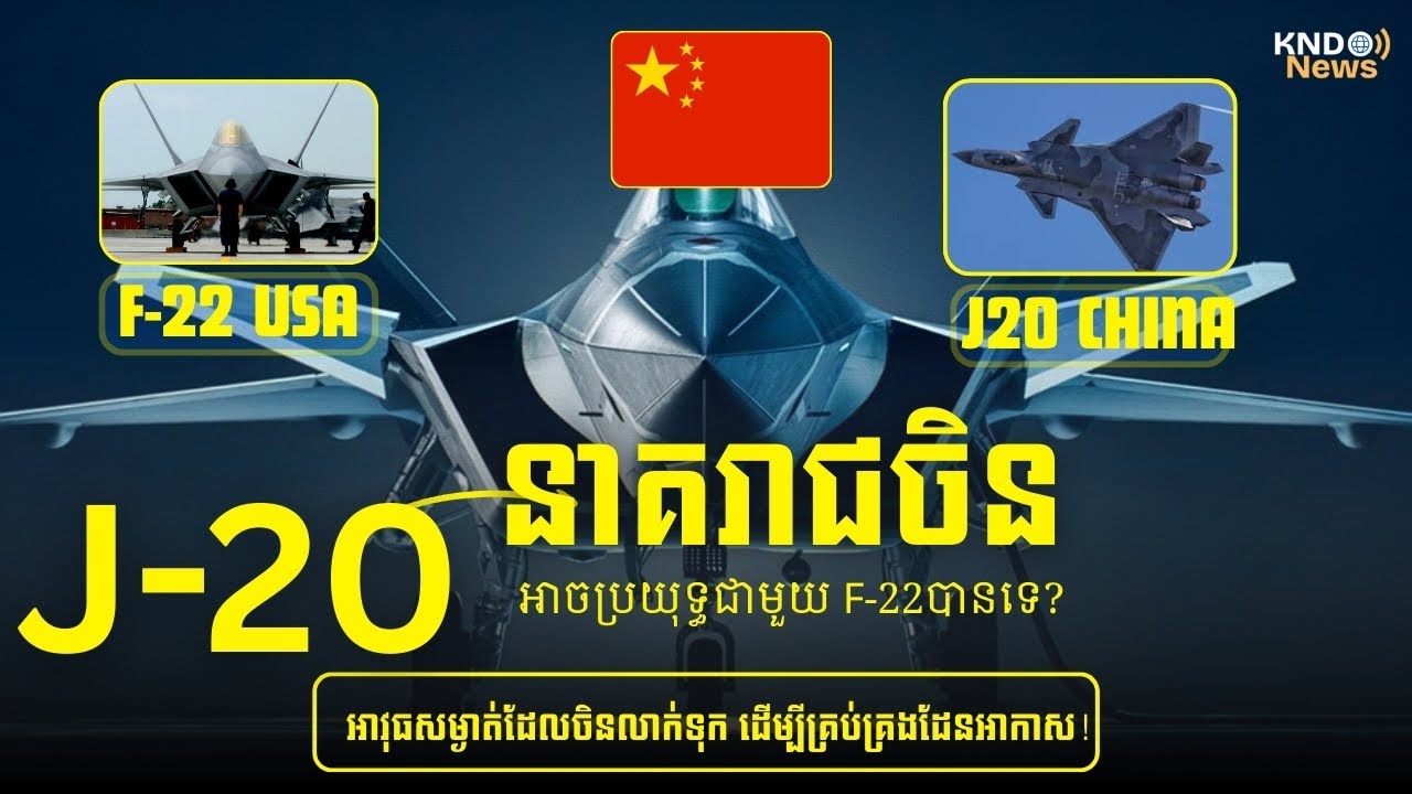 នាគរាជ J 20 អាវុធសម្ងាត់ដែលចិនលាក់ទុក ដើម្បីគ្រប់គ្រងដែនអាកាស!