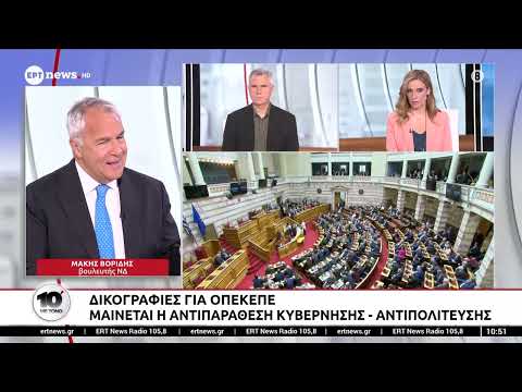 Βορίδης στο ΕΡΤnews: Το ΠΑΣΟΚ επιχειρεί πολιτική αξιοποίηση της ποινικής δικογραφίας για τον ΟΠΕΚΕΠΕ
