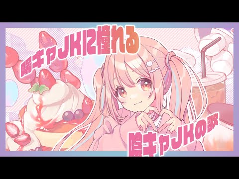 陽キャJKに憧れる陰キャJKの歌  cover  鹿乃/MKLNtic