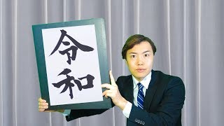 新元号は「令和」マスオ結婚します！