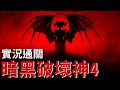 【暗黑破壞神4-洛克直播】徵人一起刷世界三地牢