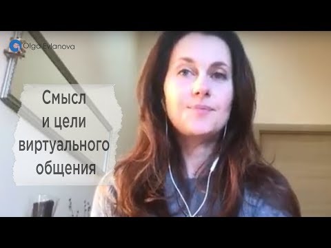 Смысл и цели виртуального общения