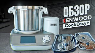 CookEasy+ от Kenwood - Обзор спустя 3 года использования!