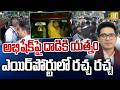 TMC & BJP Leaders Clash at Kolkata Airport | తన్నుకున్న BJP, TMC | Bengal Politics | ITS UTV