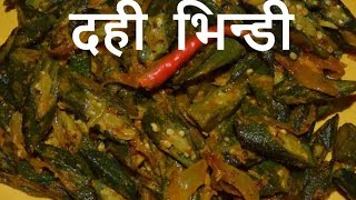 dahi Bhindi |#MakeEasyDahiBhindi|आज हम आपको एक वेजिटेबल रेसिपी बताने वाले है जिसका नाम है दही भिन्डी