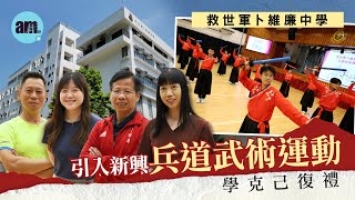 Publication Date: 2025-08-01 | Video Title: 救世軍卜維廉中學 引入新興兵道武術運動 學克己復禮