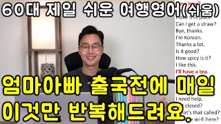 해외 여행 영어 _ 초간단 쉬운 여행 영어 표현 #8강 (친절한 대학 정주행 681편)