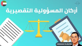 أركان المسؤولية التقصيرية شرح مصور قانون الإجراءات المدنية  قانون المعاملات المدنية هشام الرافعي