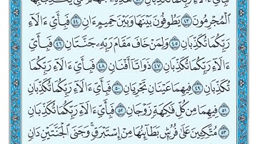 سورة الرحمن مكتوبة ماهر المعيقلي Surat Ar-Rahmân Maher al Muaiqly