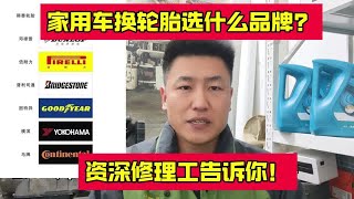 家用车换轮胎选什么品牌？资深修理工告诉你！#轮胎【小韩修车】