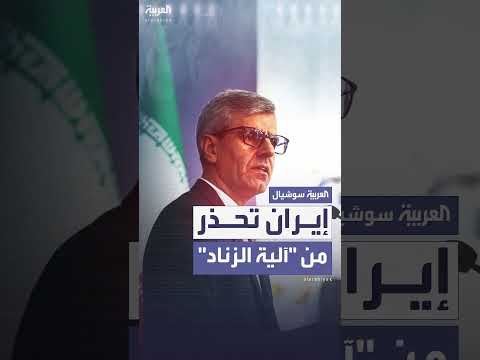 تحذير إيراني لأوروبا بشأن آلية الزناد