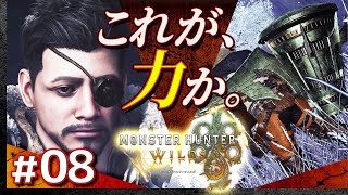 #08【上位も狩るぞ。】モンスターハンター・ワイルズ【Monster Hunter Wilds】【髭熊猫】