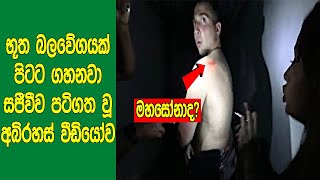 නිර්භීත නම් විතරක් බලන්න හැකි නියමම අබිරහස් වීඩියෝ 6ක් මෙන්න. | Mystery Videos That Remain Unsolved