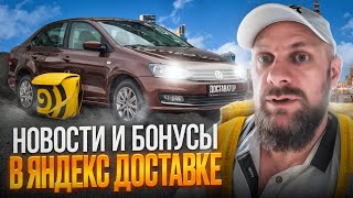 Новости и бонусы в яндекс доставке