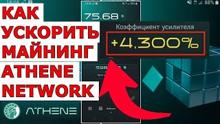 КАК УСКОРИТЬ МАЙНИНГ ATHENE NETWORK 💎💎💎 Athene Network MINING ⛏️ GEM ✔️